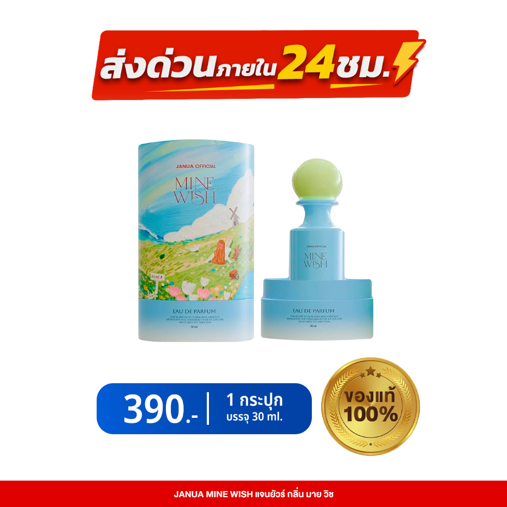 Janua น้ำหอม กลิ่น Mine Wish ขนาด 30 มล.กลิ่นที่สะอาด นุ่มนวล พร้อมเสน่ห์เย้ายวนที่ขี้เล่น
