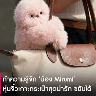 ตุ๊กตาMirumi Robot Styleแถมสายชาร์จUSB ตุ๊กตาสล็อตขยับได้ ร้องได้ ระบบเซ็นเซอร์ ตุ๊กตาเกาะกระเป๋า ของเล่นของขวัญพวงกุญแจ