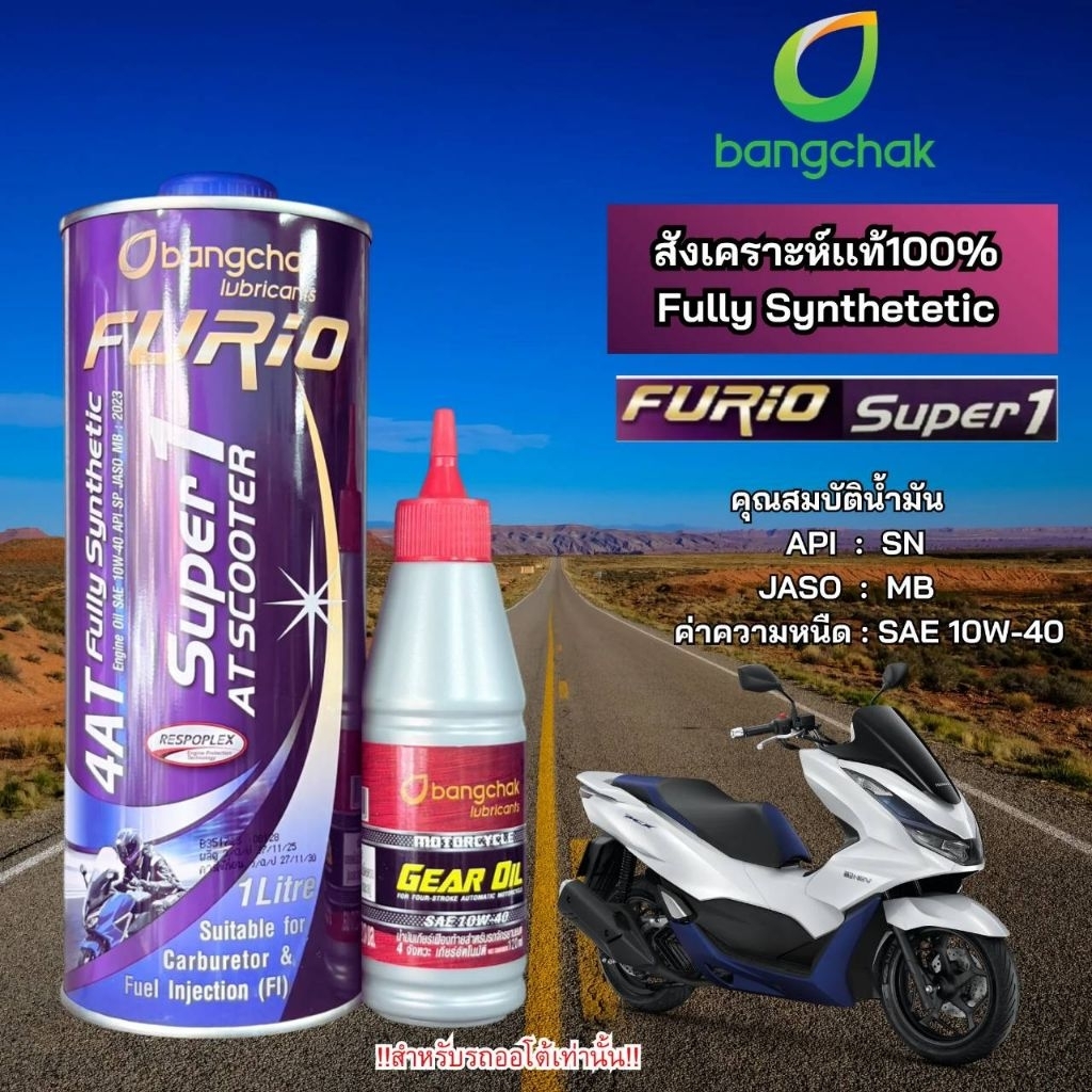 โปร 2 ชิ้น น้ำมันเครื่อง FURiO Super1 AT Synthetic ขนาด 0.8 ลิตร เเละ 1 ลิตร 1ขวด Gear Oil น้ำมันเฟืองท้าย 1 ขวด