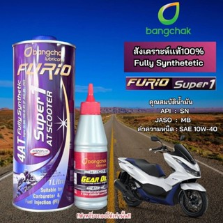โปร 2 ชิ้น น้ำมันเครื่อง FURiO Super1 AT Synthetic ขนาด 0.8 …