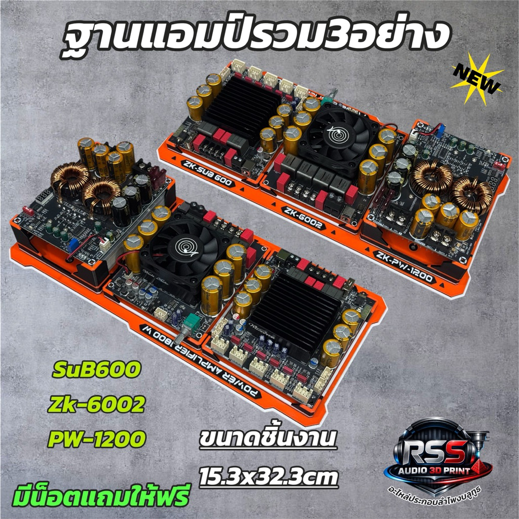 ชุดฐาน วางแอมป์SUB600-6002-PW1200มีหลายสีงาน3D(ไม่รวมแอมป์)DIY