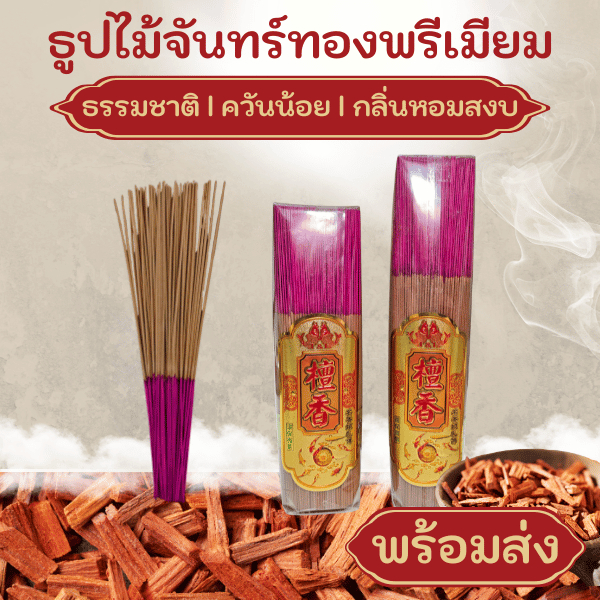 [ธูปไม้จันทน์ทองพรีเมียม]กลิ่นหอมละมุน ควันน้อย เหมาะสำหรับการบูชา เสริมสิริมงคล และเหมาะสำหรับใช้ในบ้าน GOLD incanse