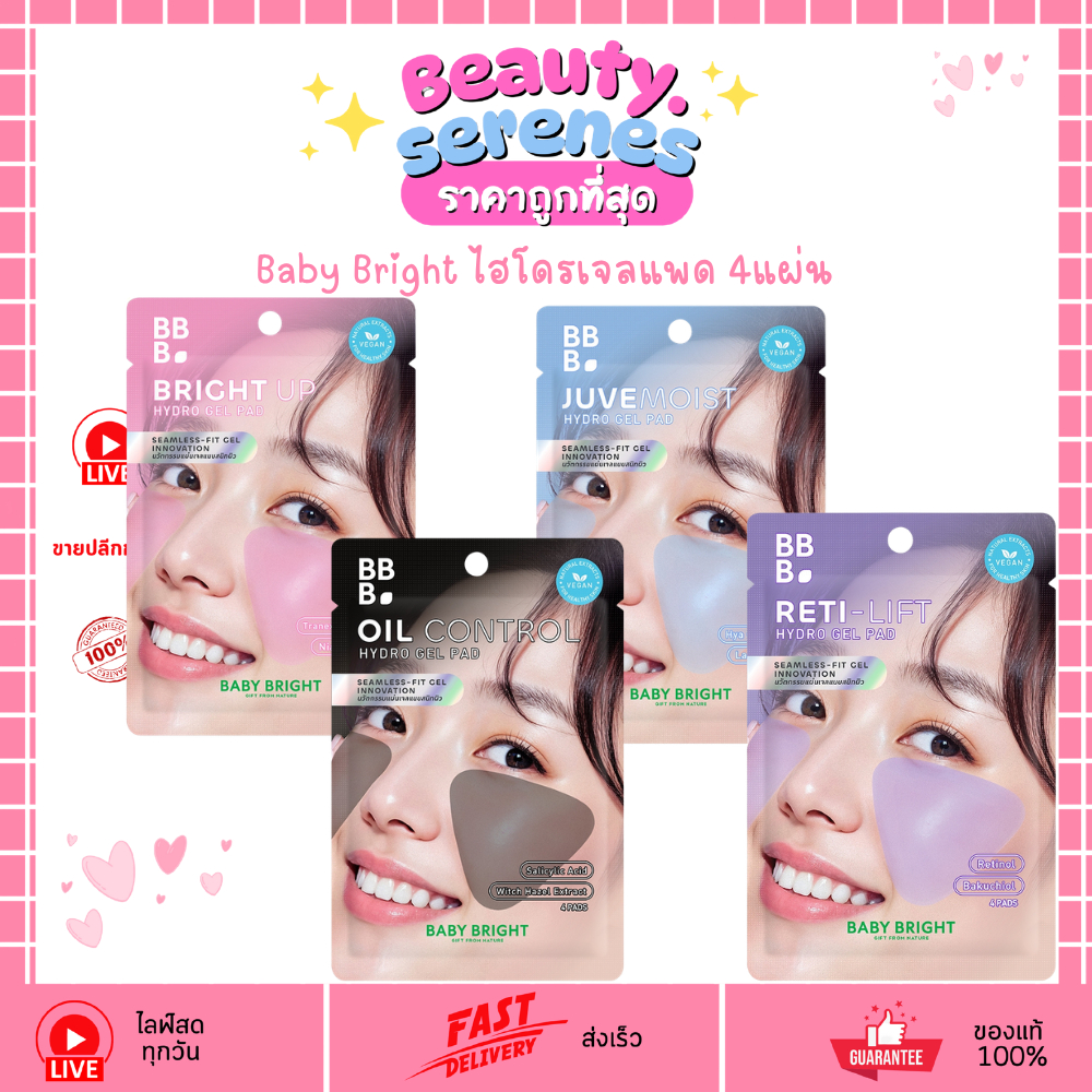 (1ซอง x4 แผ่น) แผ่นไฮโดรเจล Baby Bright Hydro Gel Pad
