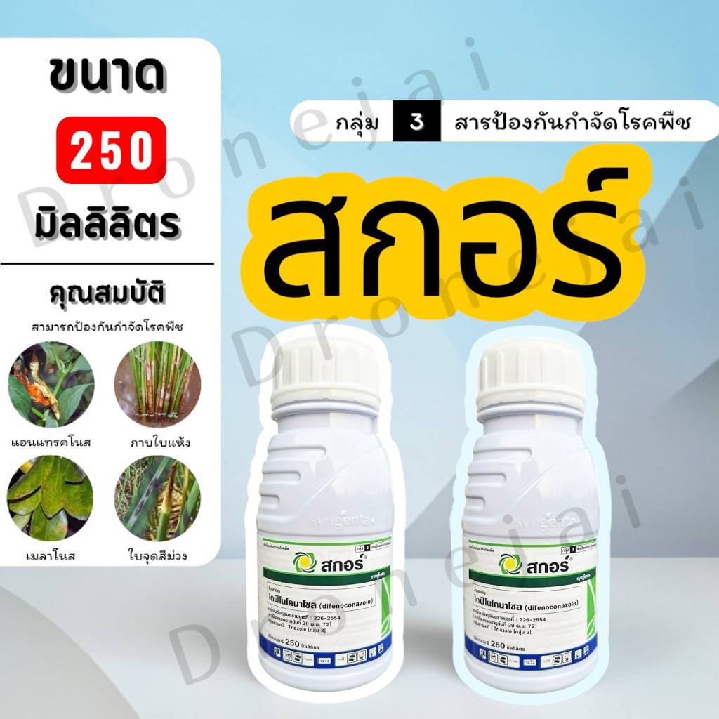 ไดฟีโนโคนาโซล (Difenoconazole) 25% W/V EC สกอร์ บ.ซินเจนทรา ป้องกันแอนแทรคโนสในหอมกระเทียม ใบจุด
