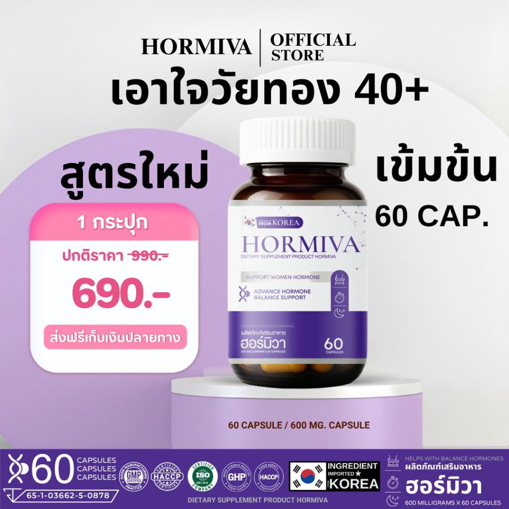Hormiva ฮอร์มิวา ผลิตภัณฑ์เสริมอาหาร เพื่อผู้หญิง หงุดหงิด หลับยาก เหนื่อยง่าย สารสกัดจากเกาหลี