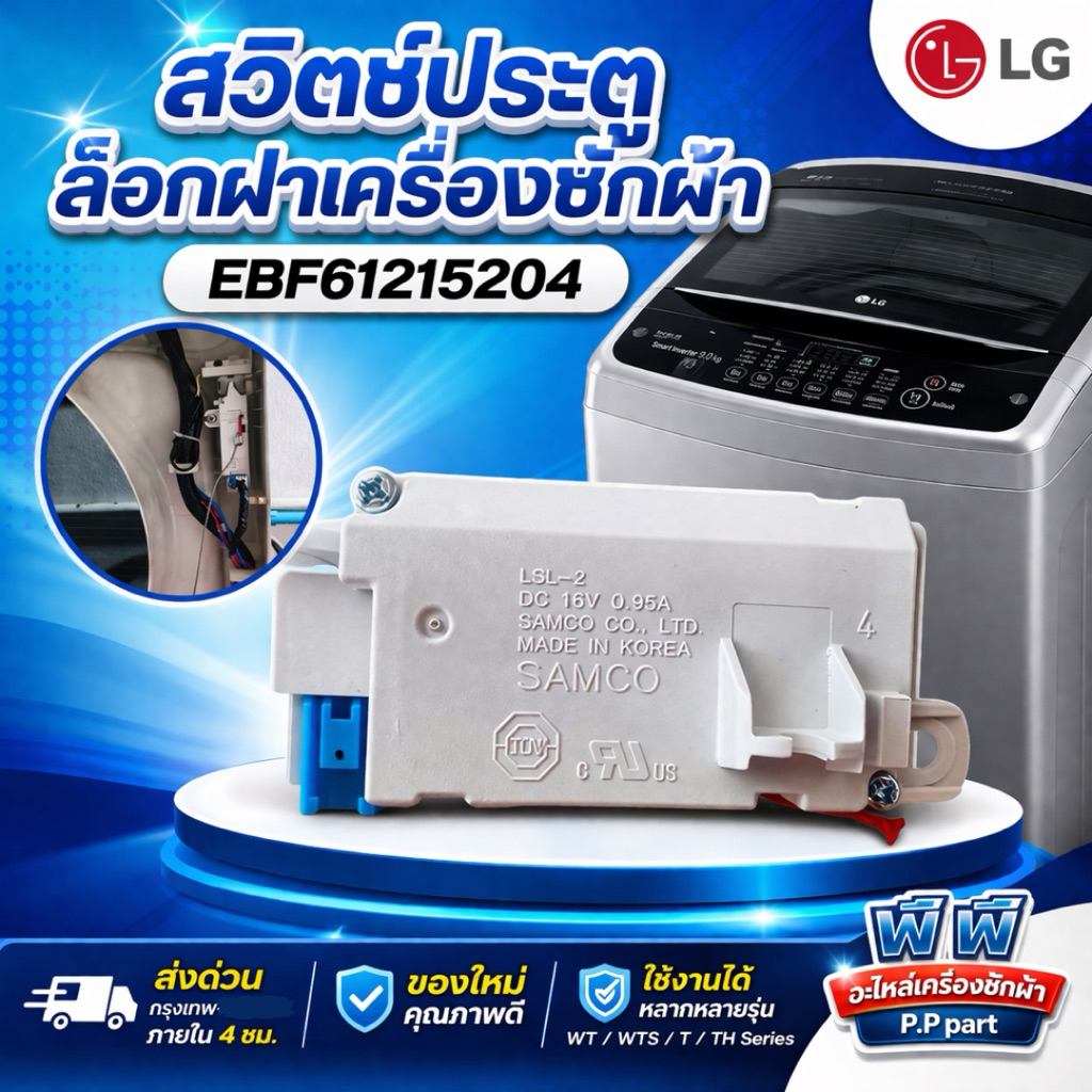 สวิตช์ประตูเครื่องซักผ้า LG แท้ รุ่น EBF61215204 / EBF61215202 | Door Lock Switch LG | อะไหล่เครื่องซักผ้า LG