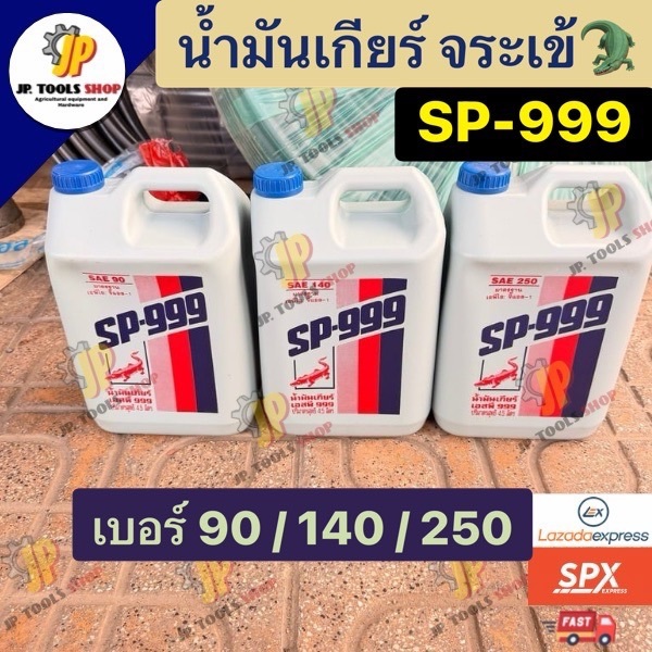 น้ำมันเกียร์ ตราจระเข้ เหนียว SP-999 เบอร์ 90/ เบอร์ 140/ เบอร์ 250 เพื่องานเกษตร 4.5 ลิตร