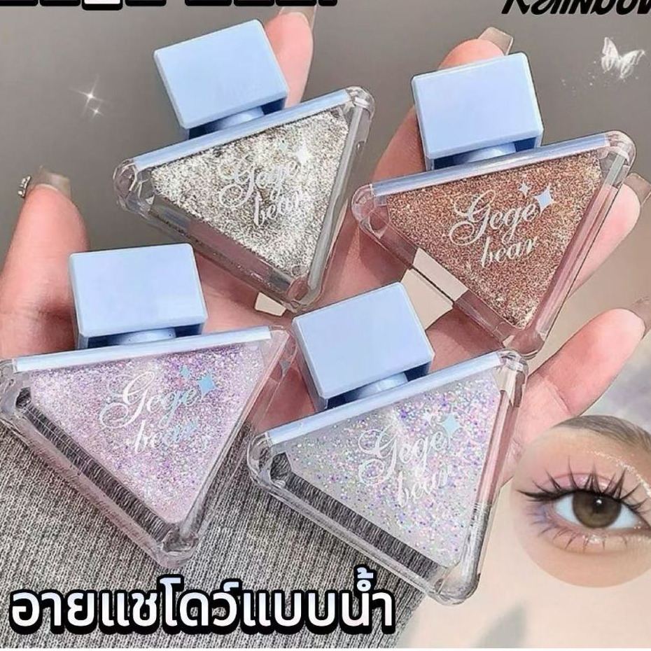อายแชโดว์แบบน้ำ อายแชโดว์ไฮไลท์ อายแชโดว์กลิสเตอร์เนื้อลิควิด กันน้ำ กันเหงื่อ ติดทน ประกายระยิบ