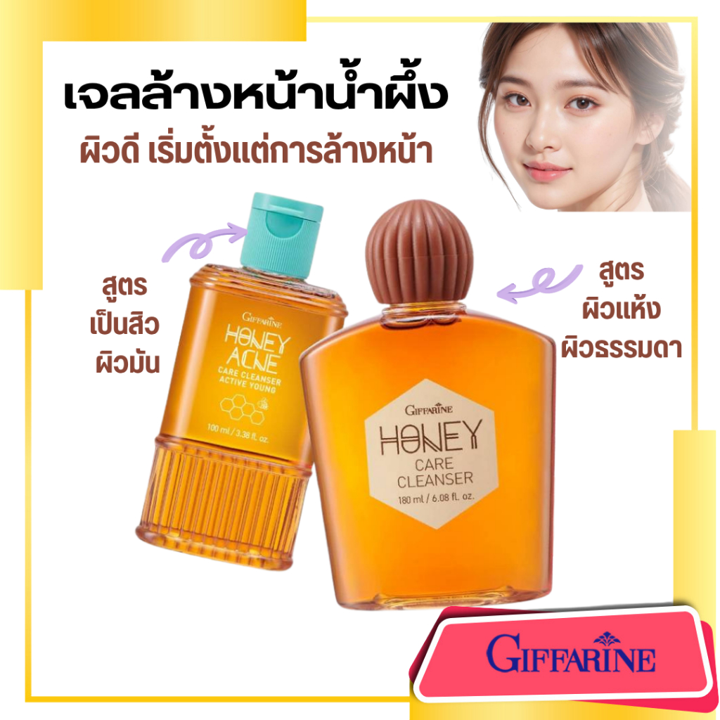 เจลล้างหน้าน้ำผึ้ง กิฟฟารีน 2สูตร ลดสิว ผิวแพ้ง่าย ฮันนี่ แอคเน่ คลีนเซอร์  ฮันนี่ แคร์ คลีนเซอร์