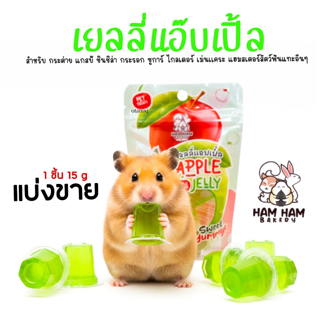 รวมรส เยลลี่ Ham Ham Bakery อาหารหนูแฮมเตอร์ ขนม  กระต่าย กระรอก ชูการ์ไกรเดอร์ เม่นแคระ และ สัตว์เล็ก อื่นๆ ราคา ถูกที่สุด ดีลบีเคเค แกลเลอรีภาพที่ 4