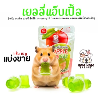 รวมรส เยลลี่ Ham Ham Bakery อาหารหนูแฮมเตอร์ ขนม กระต่าย กระรอก ชูการ์ไกรเดอร์ เม่นแคระ และ สัตว์เล็ก อื่นๆ