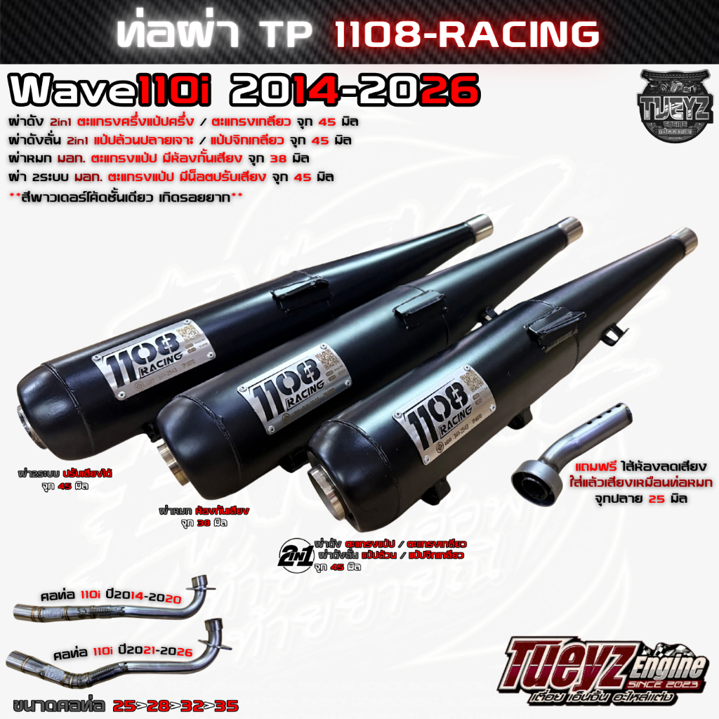 ท่อผ่า TP 1108Racing Wave110i ปี2014-2026 ทรงเดิม และทรงปลาย125 พร้อมจุกลดเสียงสำหรับผ่าหมก มีมอก.
