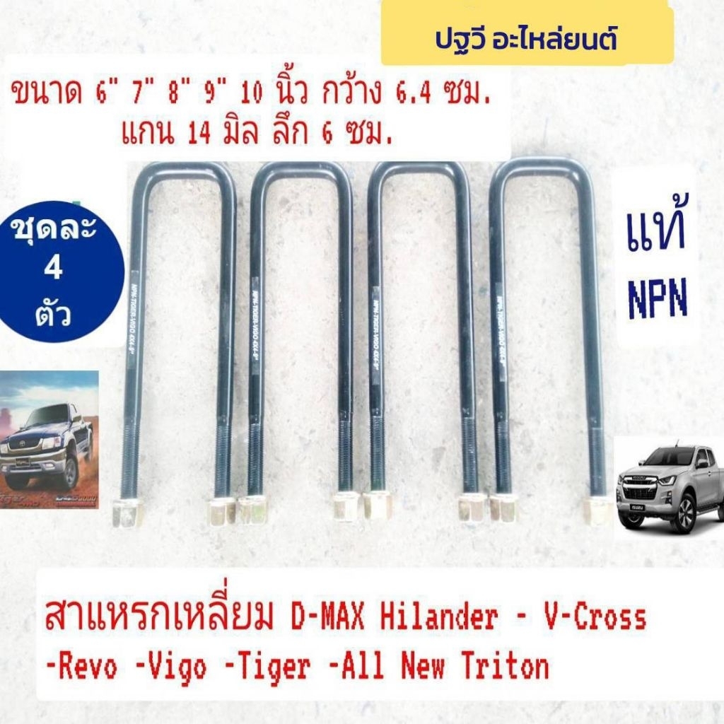 สาแหรกแหนบ แบบเหลี่ยม รถตัวศูง ไทเกอร์ ,วีโก้ 4WD ออนิว DMAX  กว้า่ง 64 mm. ขนาด 6" 7" 8" 9" 10  นิ้ว รอบวง 14 mm