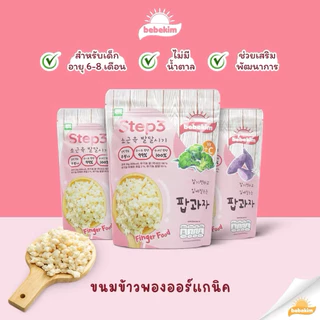 Bebekim ขนมเสริมพัฒนาการเด็ก finger food สำหรับเด็ก 6 เดือนขึ้นไป
