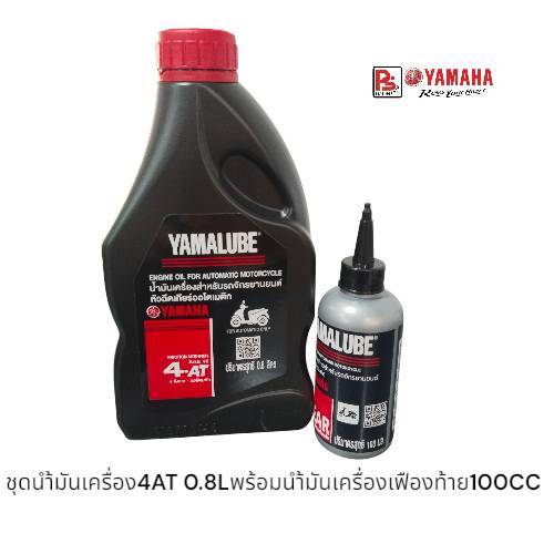 เซตน้ำมันเครื่อง ยามาลู้ป Yamalube 4AT0.8ลิตร SAE40 + เฟืองท้าย100CC. (427/801)