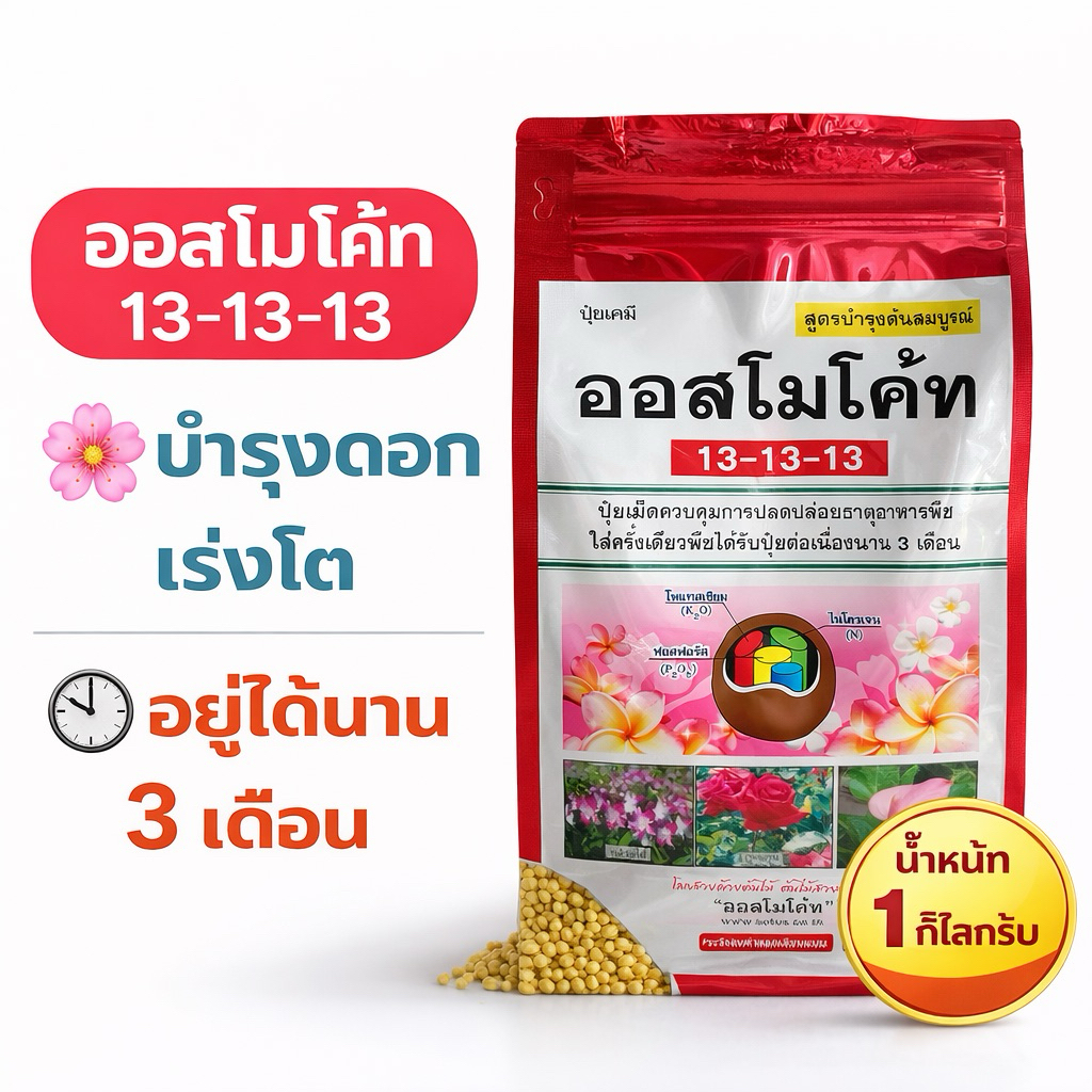 ปุ๋ยออสโมโค้ท Osmocote สูตร 13-13-13 ปุ๋ยละลายช้า 3 เดือน เร่งโต ใบเขียว ดอกดก ถุงซิปพรีเมียม 1 กิโลกรัม