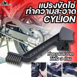 แปรงขัดโซ่ แปรงทำความสะอาดโซ่ CYLION แบบสองหัว / SRK ใช้งานไ…