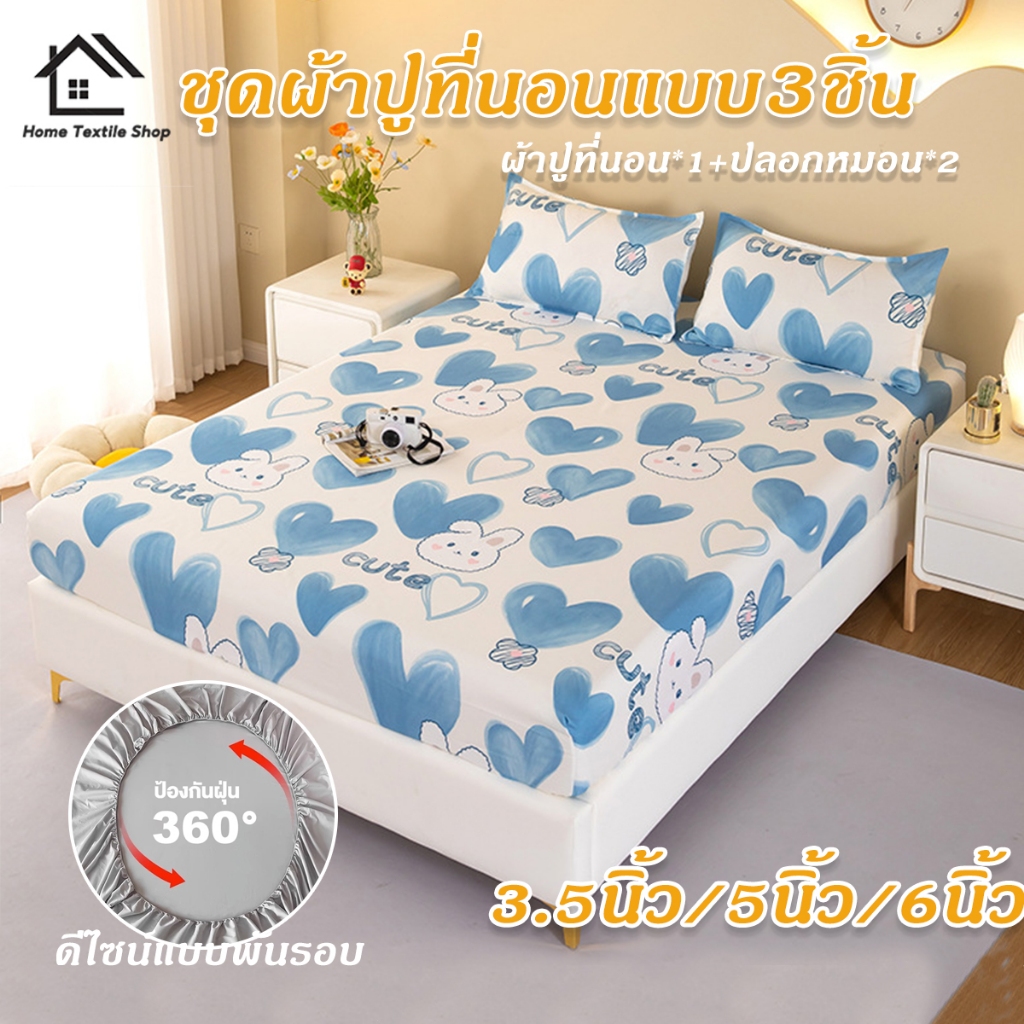 ชุดเครื่องนอน 3 ชิ้น(พร้อมปลอกหมอน)3.5ฟุต/5ฟุต/6ฟุต กันไรฝุ่น รัดมุม360องศา ระบายอากาศ
