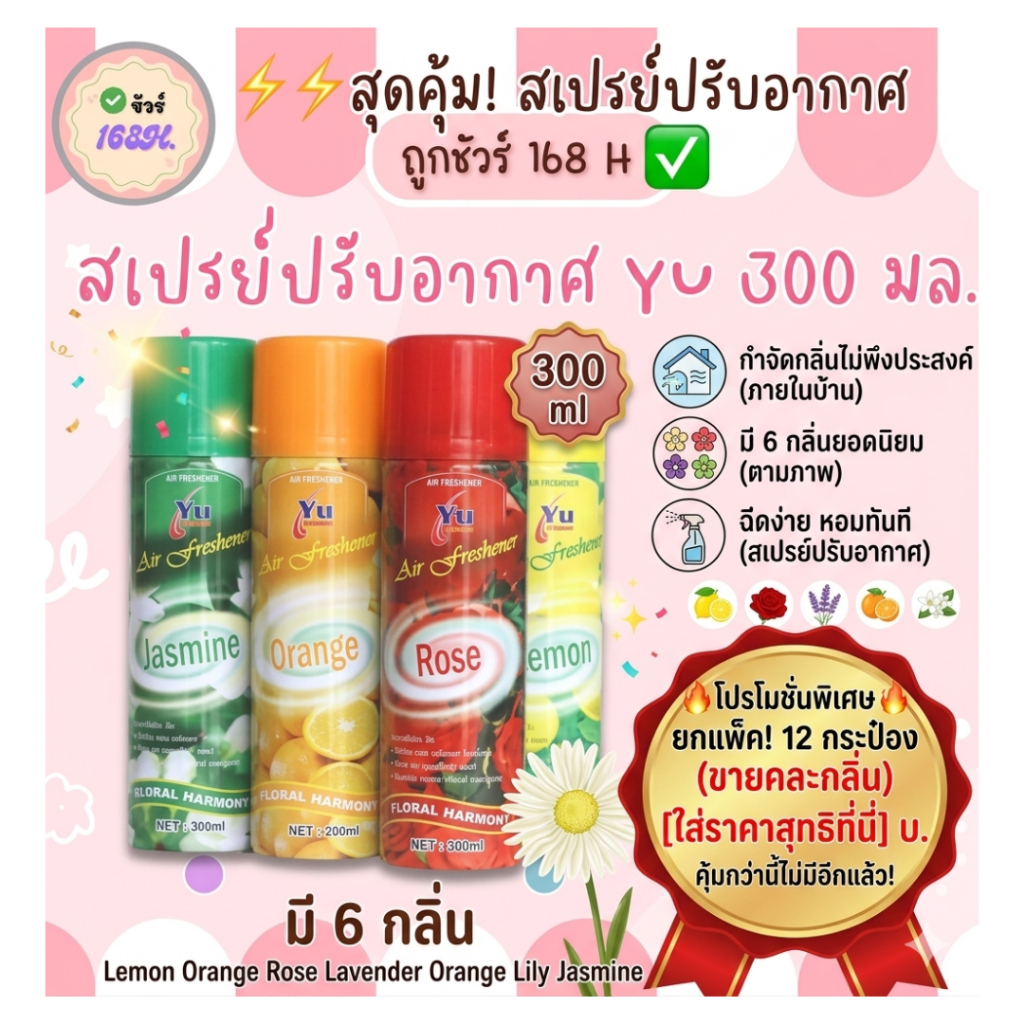สเปรย์ดับกลิ่น สเปย์ปรับอากาศ สเปรย์ปรับอากาศ YU 300 มล.