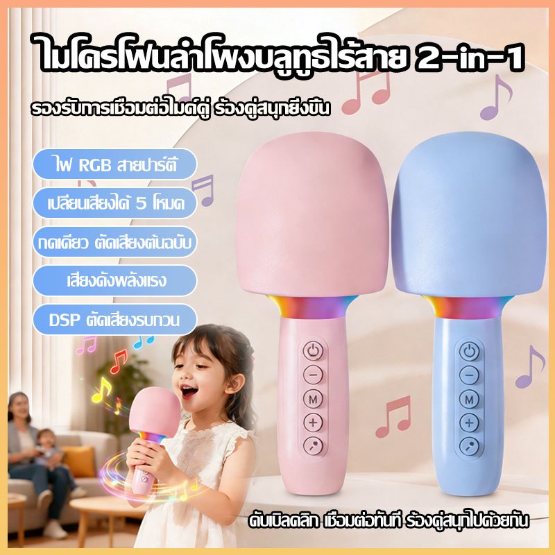【ส่งไวจากไทย】ไมค์คาราโอเกะบลูทูธไร้สายพกพา เปลี่ยนเสียง 5 โหมด ไมโครโฟนเด็ก ไมค์พร้อมลำโพงในตัว  ไมค์บลูทูธ