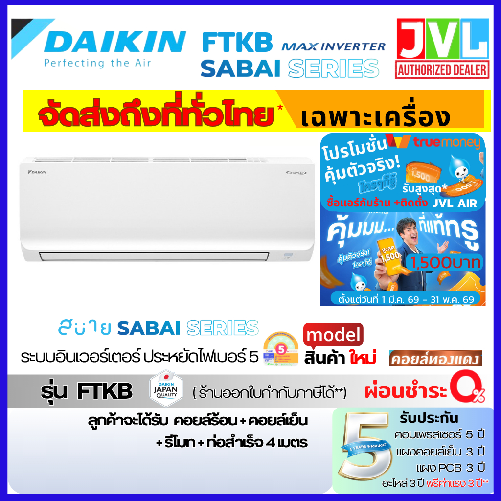 ส่งทั่วไทย DAIKIN ไดกิ้น แอร์ รุ่น Sabai Series FTKB-ZV2S INVERTER ใหม่ เบอร์5 / FTKQ