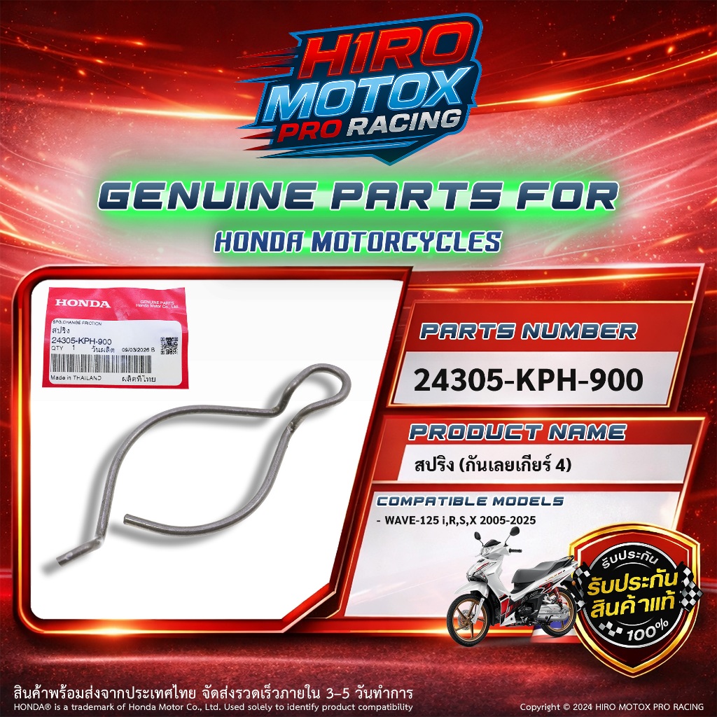 สปริงกันเลย เกียร์ 4 แท้ HONDA รุ่น WAVE-125 ทุกรุ่น (24305-KPH-900)