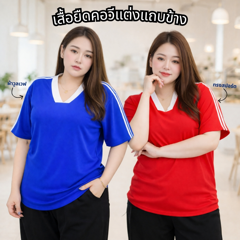 เสื้อยืดคอวี แขนสั้น เสื้อสาวอวบ ไซส์ใหญ่ อกได้ถึง 46 นิ้ว แต่งแถบแขน 3 เส้น เนื้อผ้าวูลเวฟ 0051#