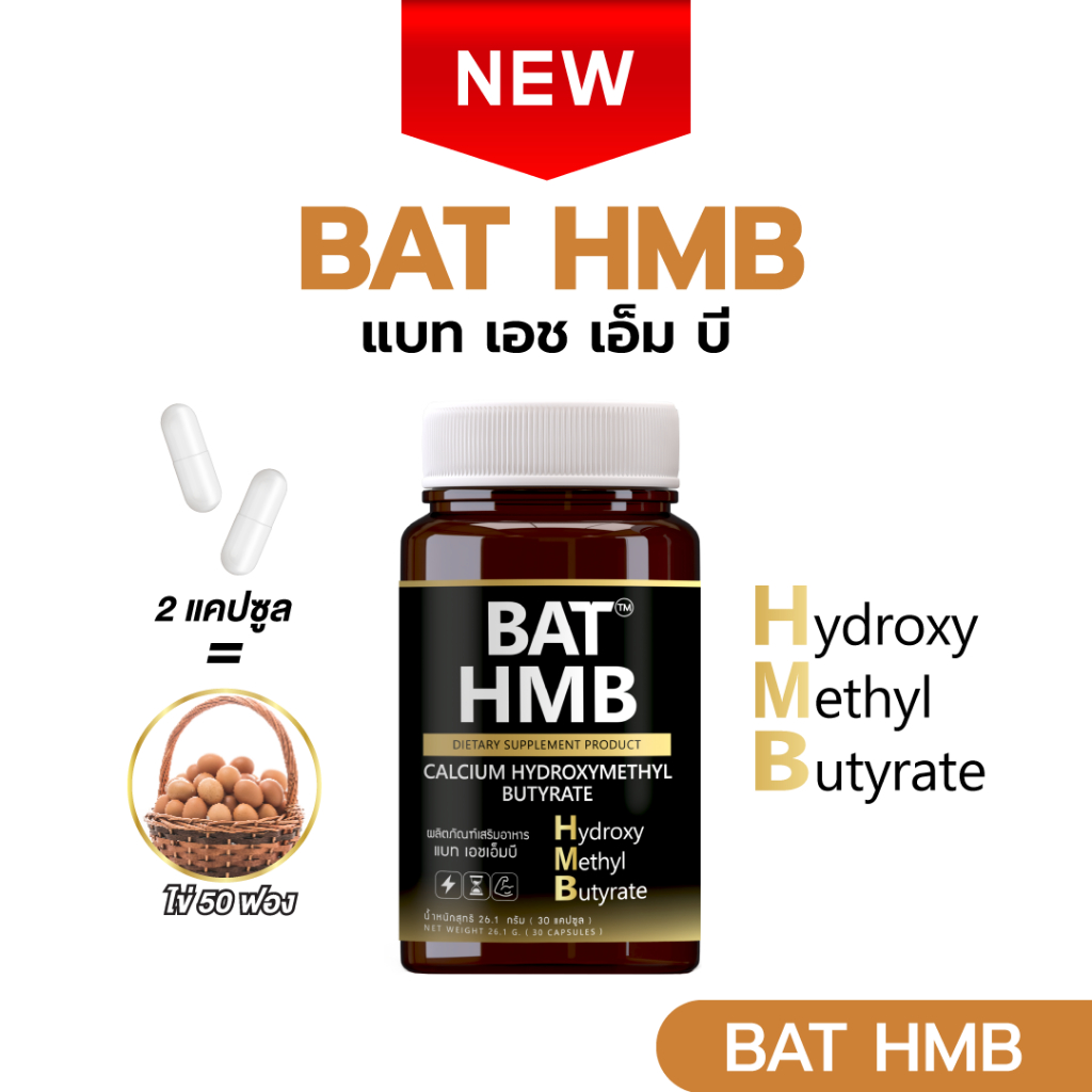 BAT™️ HMB แบท เอชเอ็มบี  (30 แคปซูล)