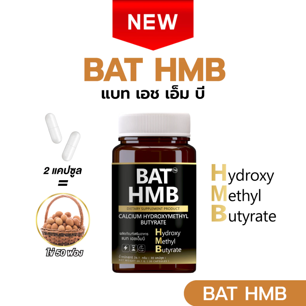 BAT™️ HMB แบท เอชเอ็มบี (30 แคปซูล)