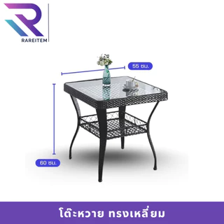 RAREITEM ชุดโต๊ะหวายเทียม ทรงเหลี่ยม แยกขาย แข็งแรง ทนแดด ทนฝน กระจกนิรภัย 55x55x60 ซม. สีกาแฟเข้ม