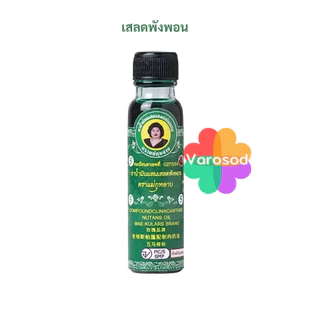 [ใหญ่ 20cc] แม่กุหลาบ น้ำมันนวดสมุนไพร 1ขวด [น้ำมันเขียวเสลดพังพอน/ เหลืองไพล/ เลียงผา] ห้าม้าโอสถ