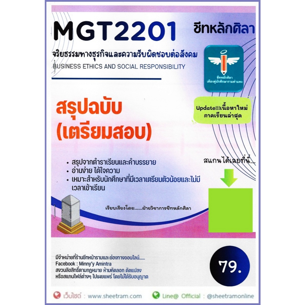 ชีทราม MGT2201 / GM416 จริยธรรมทางธุรกิจและความรับผิดชอบต่อสังคม (หลักศิลา)