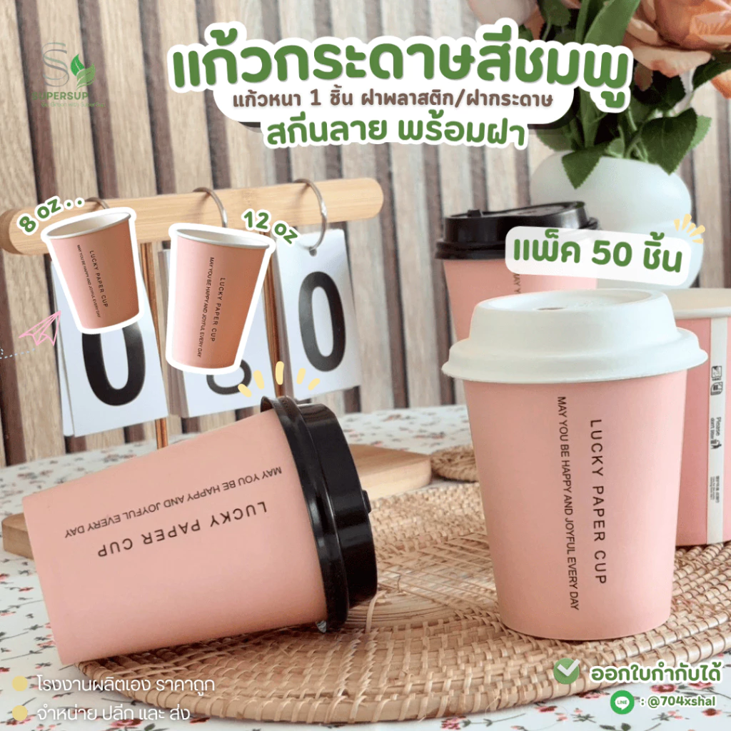 **Pre-orderสินค้าเข้า19เดือนนี้**ขายดี ✅ 50 ใบ แก้วกระดาษสีชมพูพร้อมฝา 8oz / 12oz แก้วกาแฟใช้แล้วทิ้ง สำหรับชงชา กาแฟ