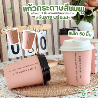 **Pre-orderสินค้าเข้า19เดือนนี้**ขายดี ✅ 50 ใบ แก้วกระดาษสีชมพูพร้อมฝา 8oz / 12oz แก้วกาแฟใช้แล้วทิ้ง สำหรับชงชา กาแฟ