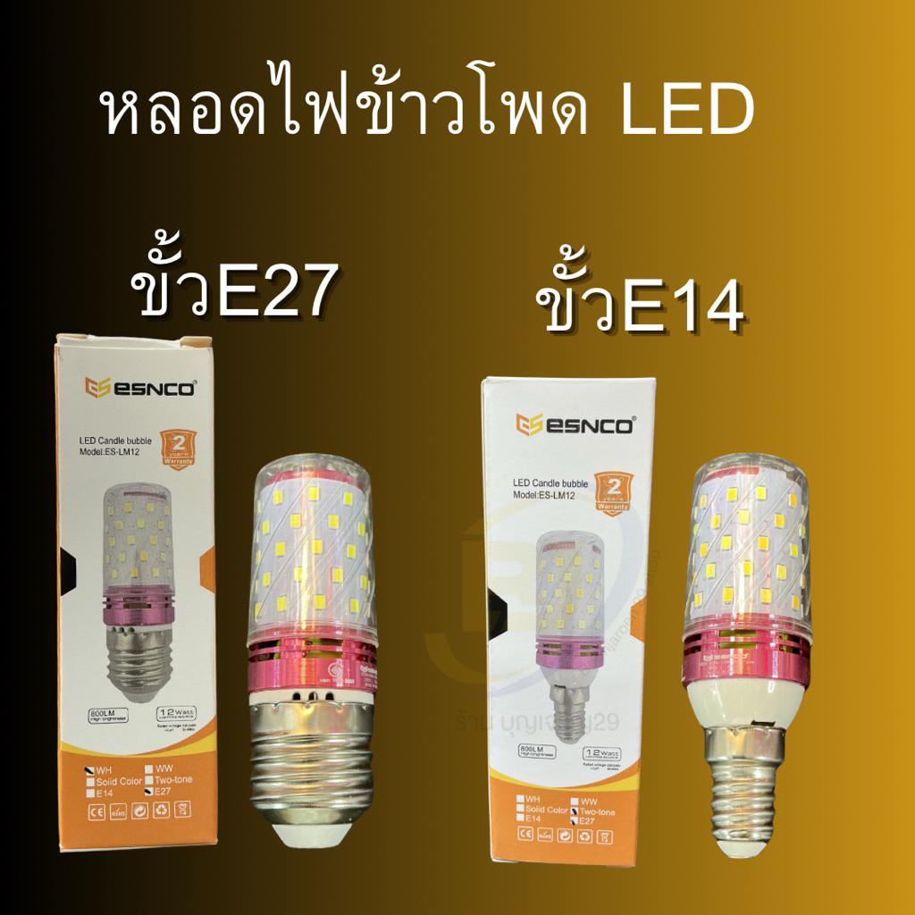 หลอดไฟข้าวโพด LED E27-E14  12Wแสงวอร์ม/ขาว/3แสง