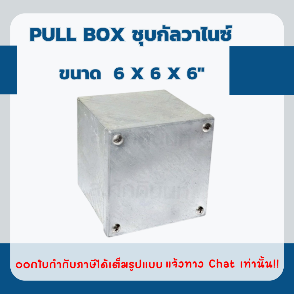 PULL BOX ชุบกัลวาไนซ์ (Cavanite) ขนาด 6x6x6"