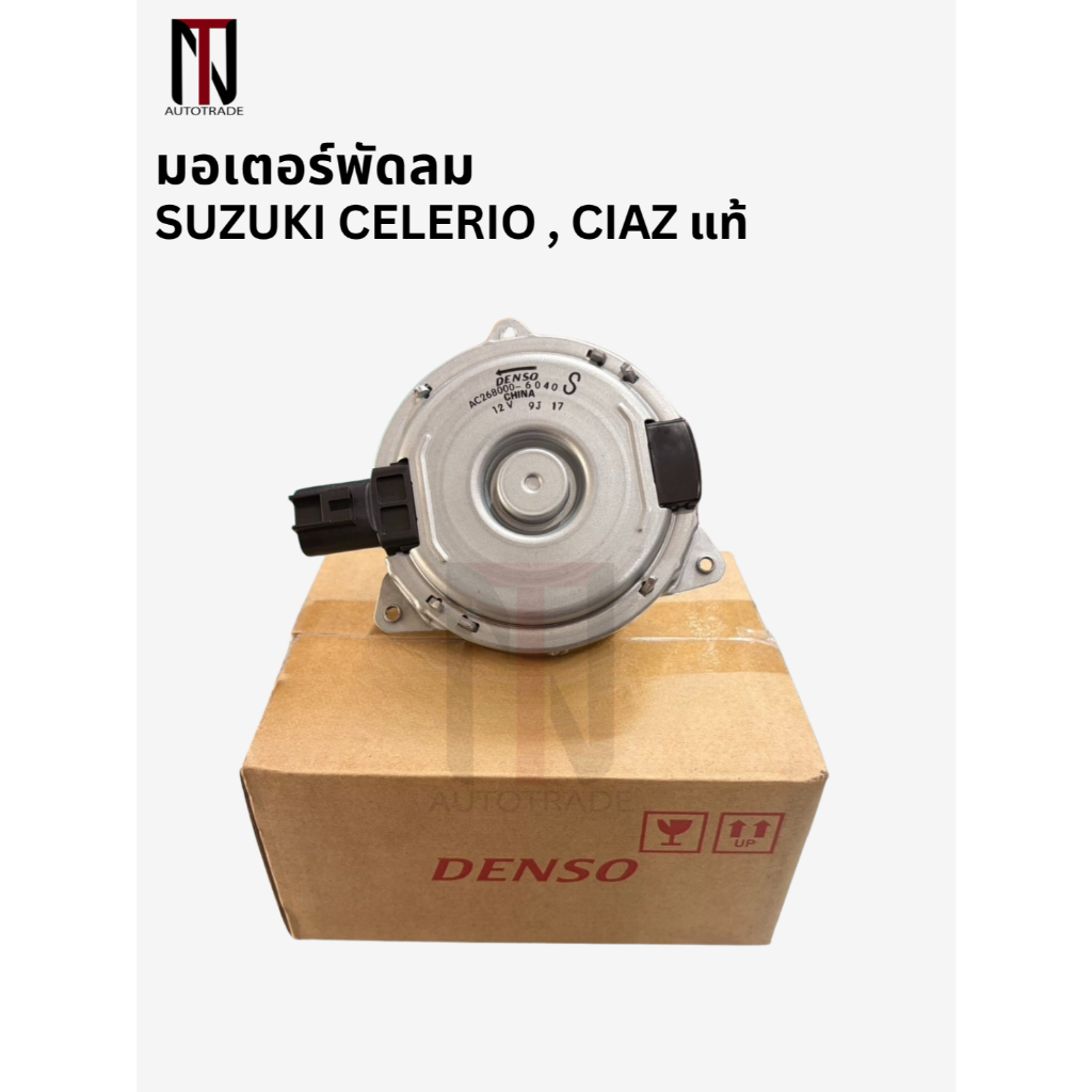 แท้ DENSO มอเตอร์พัดลม SUZUKI CELERIO , CIAZ