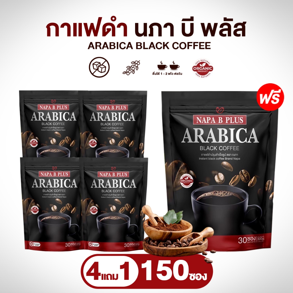 (สูตรเก่า) กาแฟดำ Napa B Plus Arabiga Black Coffee แพ็คสุดคุ้ม 4 แถม 1 ห่อ