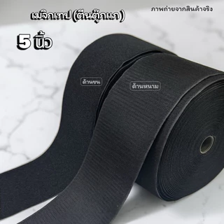 🇹🇭🚚เมจิกเทป ( ตีนตุ๊กแก ) ขนาด 5 นิ้ว เหนียว ฟู แน่น ติดทน พร้อมส่งในไทย ( ตัดแบ่ง 90 หลา )