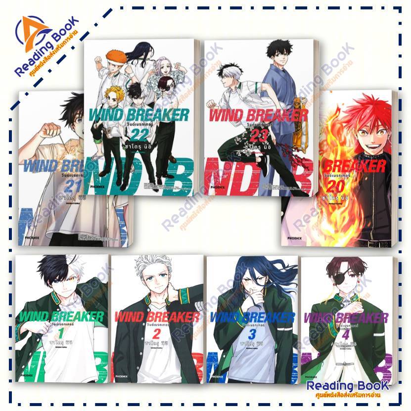 หนังสือ WIND BREAKER วินด์เบรกเกอร์ เล่ม 1-23 (แยกเล่ม)Mg โดย: ซาโตรุ นิอิ  สนพ: PHOENIX การ์ตูน มังงะ BK02 Set 3