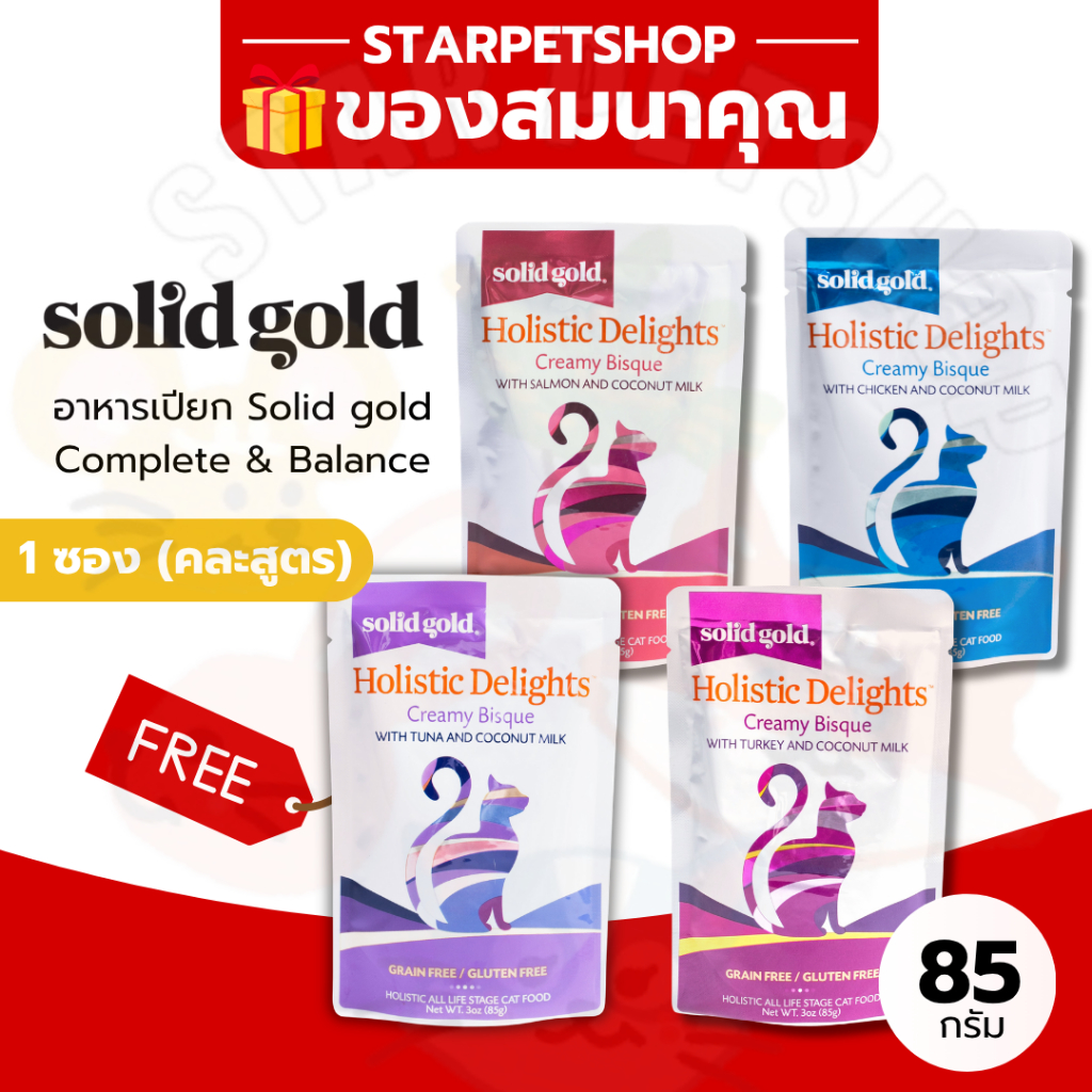ของสมนาคุณ อาหารเปียก Solid gold สูตร  Complete & Balance คละสูตร ❌ ลูกค้าอย่ากดนะคะ❌