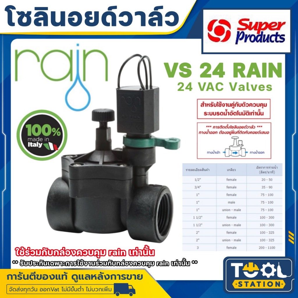 โซลินอยด์วาล์ว RAIN 24 VAC เกลียวใน ขนาด 1/2" - 2นิ้ว (MADE IN ITALY) บอลวาล์วปิดเปิด อัตโนมัติ