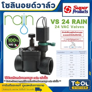 โซลินอยด์วาล์ว RAIN 24 VAC เกลียวใน ขนาด 1/2