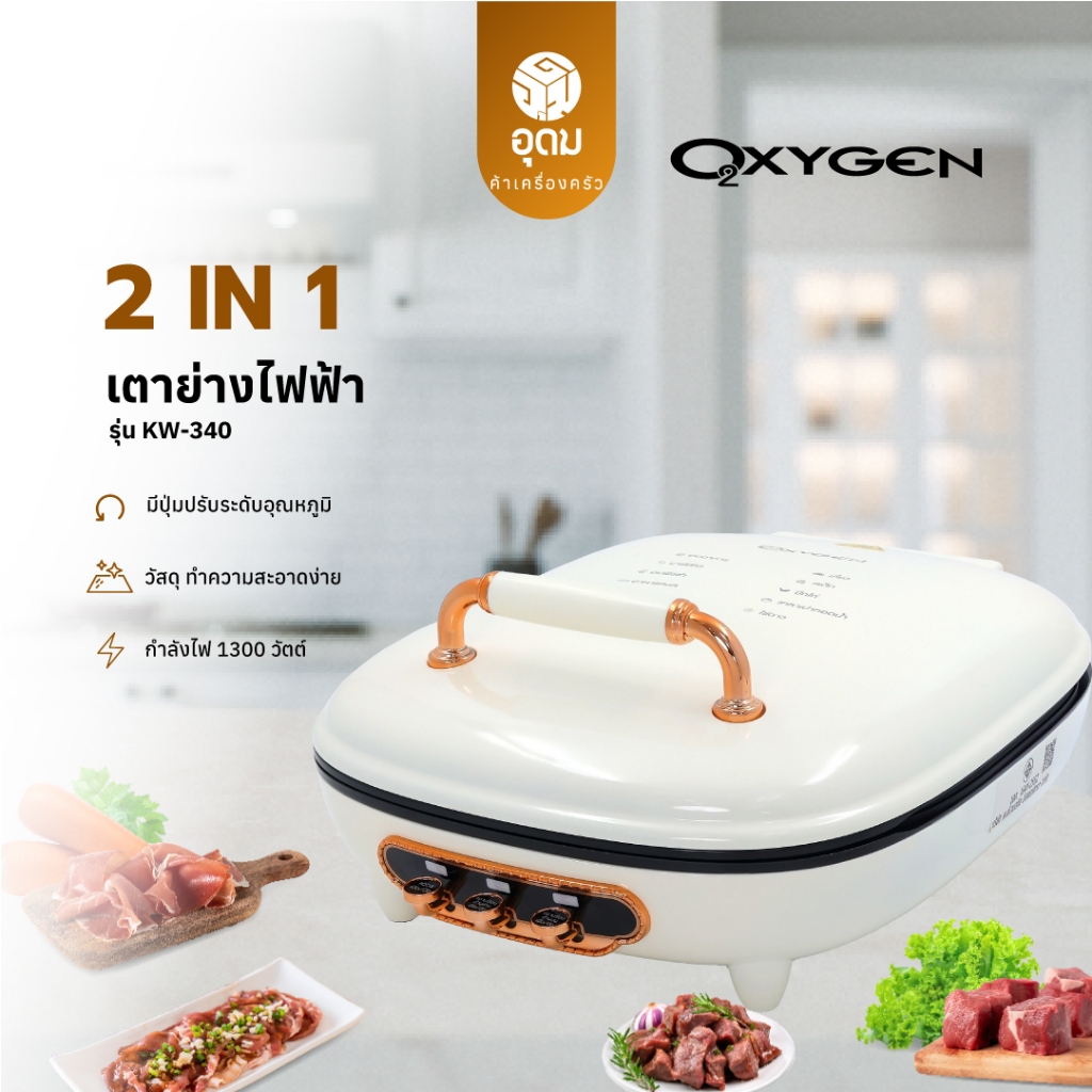 OXYGEN รุ่น KW-340 เตาย่างไฟฟ้า เตาปิ้งย่าง เตาย่าง เตาหมูกระทะ กำลังไฟฟ้า 1300 วัตต์ รับประกันศูนย์