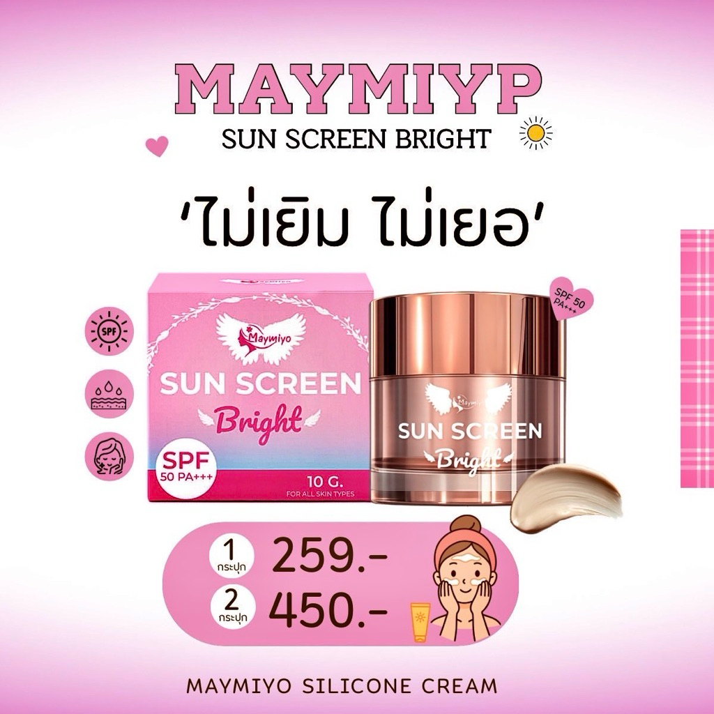 กันแดดหน้า maymiyo 10 กรัม โฉมใหม่