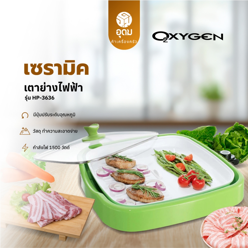 OXYGEN รุ่น HP-3636 เตาย่างไฟฟ้า เตาย่าง ปิ้งย่าง อเนกประสงค์ 1500W แผ่นย่างเซรามิกถอดได้
