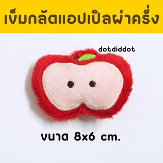 พร้อมส่ง เข็มกลัดรูปผักผลไม้ต่างๆ สำหรับติดกระเป๋า ติดเสื้อผ้า มีทั้งเห็ด แอปเปิล แครอท