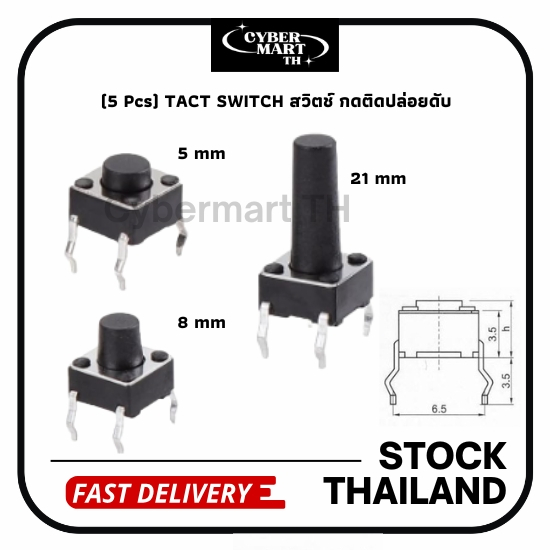 (5ตัว) Tact Switch 6x6mm ปุ่มกด PCB กดติดปล่อยดับ เลือกความสูง 5mm 8mm 21mm