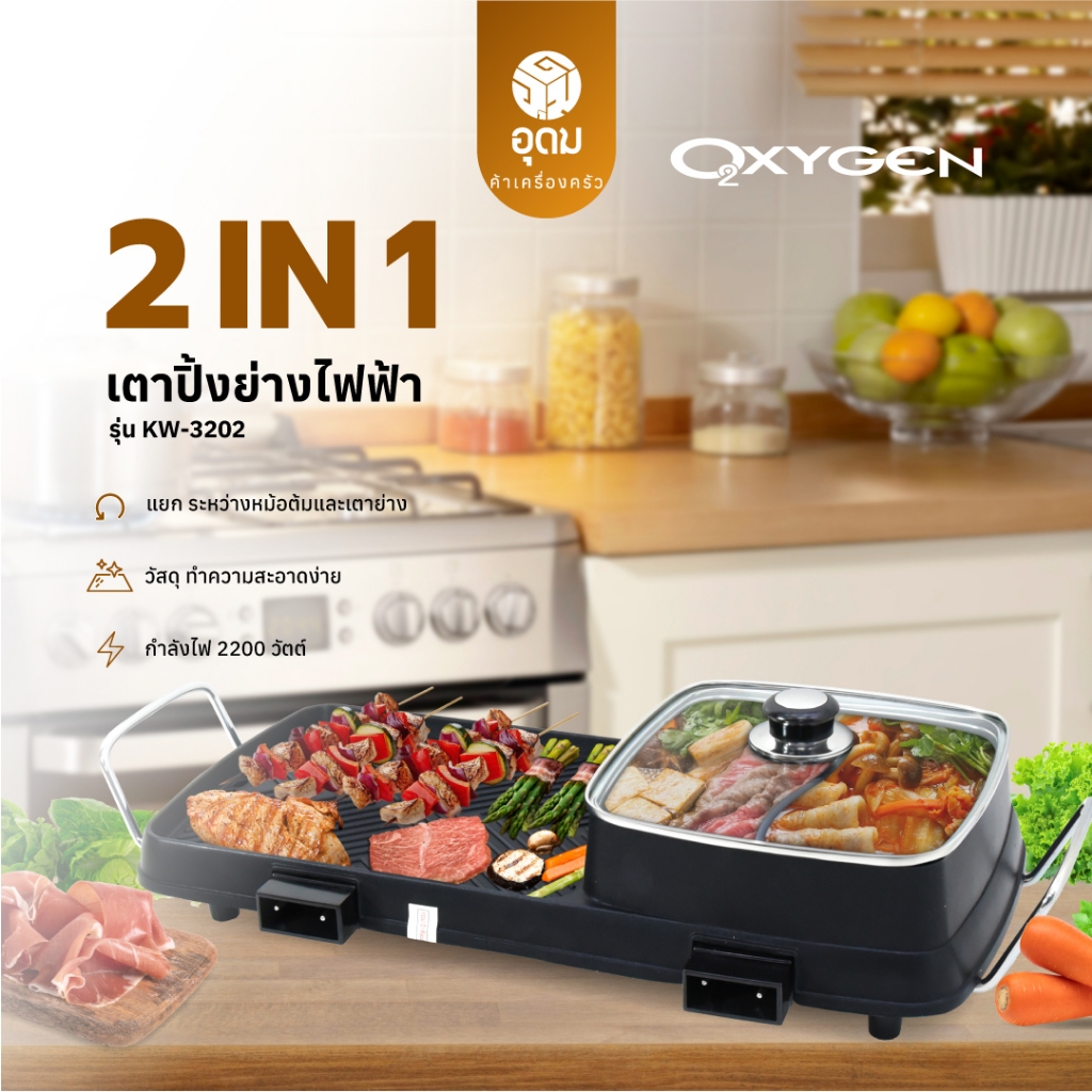 OXYGEN รุ่น KW-3202 เตาย่าง ไฟฟ้า กระทะไฟฟ้า เตาปิ่งย่าง กะทะปิ้งย่าง เตาปิ่งหมูกระทะ หม้อกะทะชาบู