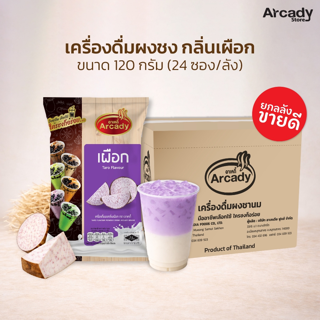 ผงชงยกลัง (24ซอง) ขนาด 100/120 กรัม Arcady Milk Tea Powder แบรนด์อาเคดี้
